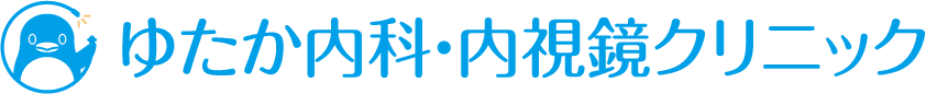 ゆたか内科・内視鏡クリニック